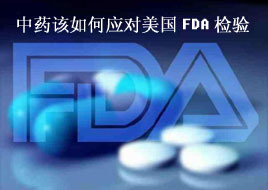 中药该如何应对美国FDA检验