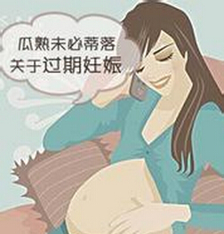 过期妊娠