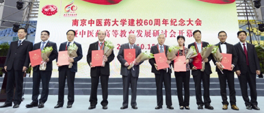 南京中医药大学纪念建校60周年